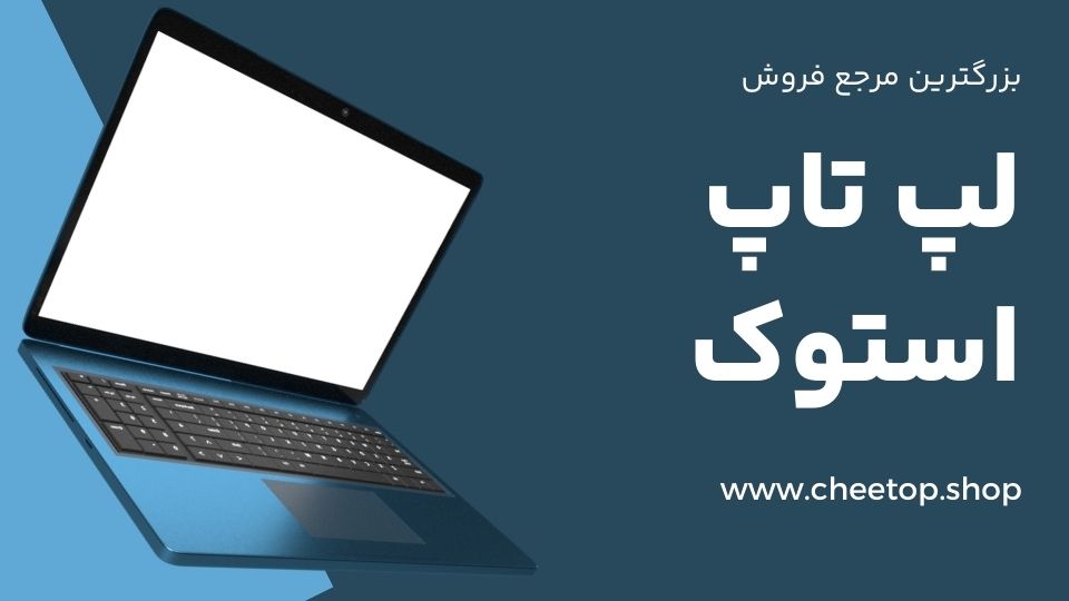 بزرگترین بازار فروش لپ تاپ استوک در ایران