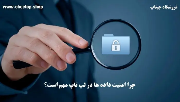 چرا امنیت داده ها در لپ تاپ و کامپیوتر مهم است؟