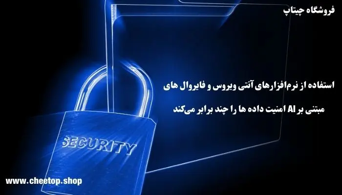 استفاده از هوش مصنوعی برای افزایش امنیت داده‌ها در لپ تاپ