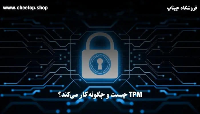 TPM چیست و چگونه کار می‌کند؟