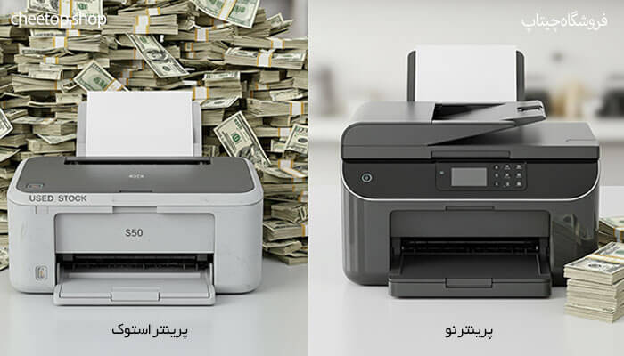 هزینه‌های پنهان و نگهداری پرینتر استوک و نو