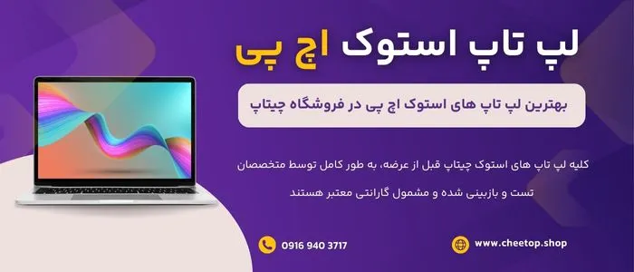 خرید لپ تاپ استوک اچ پی در سایت فروشگاه چیتاپ