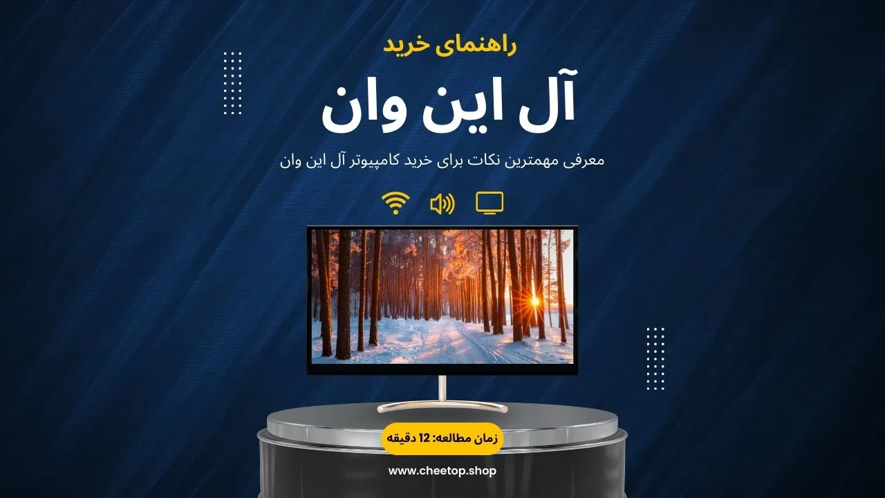 راهنمای خرید آل این وان