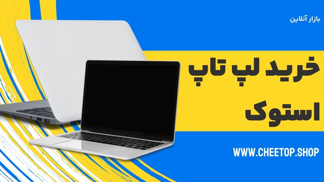 بزرگترین مرکز خرید لپ تاپ استوک