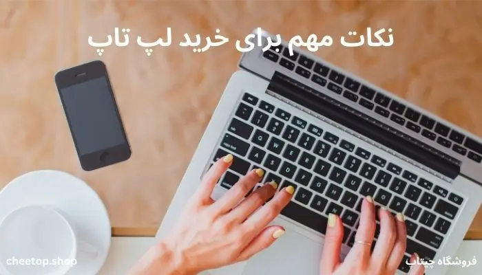 نکات مهم برای خرید لپ تاپ