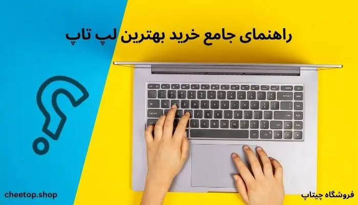 راهنمای جامع خرید لپ تاپ 