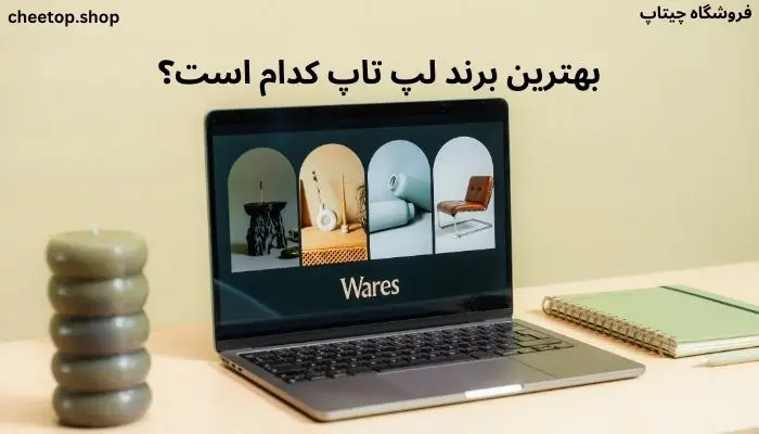 انتخاب بهترین برند لپ تاپ