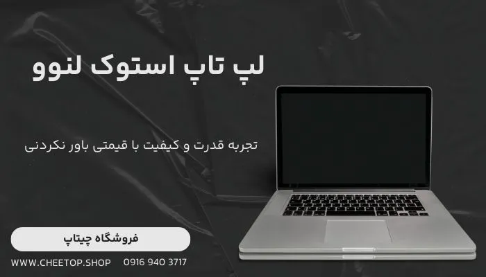 خرید لپ تاپ استوک لنوو در فروشگاه چیتاپ